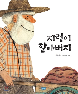 지렁이 할아버지