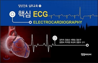 핵심 ECG 