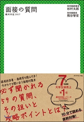 絶對內定 2017 面接の質問