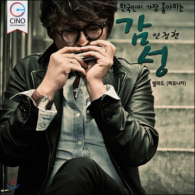 안정현 - 한국인이 가장 좋아하는 감성 (하모니카 가요 연주앨범)