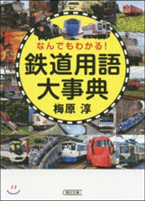 なんでもわかる!鐵道用語大事典