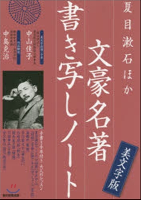 夏目漱石ほか文豪名著書き寫しノ-ト