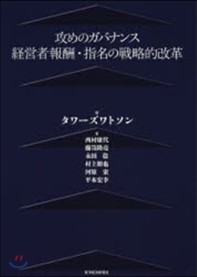 攻めのガバナンス 經營者報酬.指名の戰略