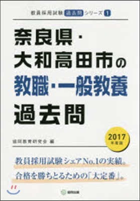 ’17 奈良縣.大和高田 敎職.一般敎養