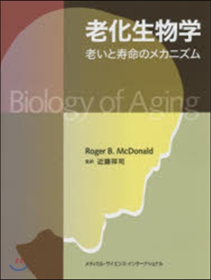 老化生物學 老いと壽命のメカニズム