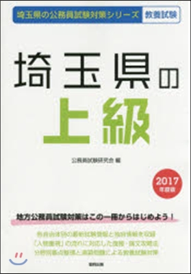 埼玉縣の上級 敎養試驗 2017年度版