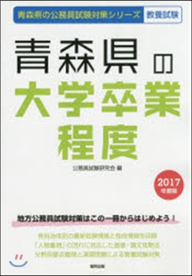 靑森縣の大學卒業程度 敎養試驗 2017年度版