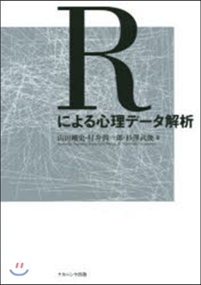 Rによる心理デ-タ解析