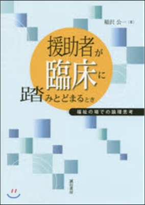 援助者が臨床に踏みとどまるとき－福祉の場