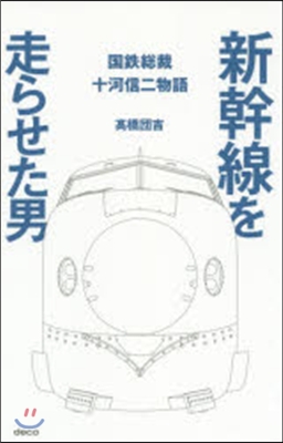 新幹線を走らせた男 國鐵總裁十河信二物語