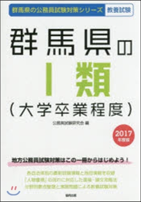 ’17 群馬縣の1類(大學卒業程度)