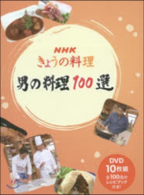 男の料理100選 DVD10枚組