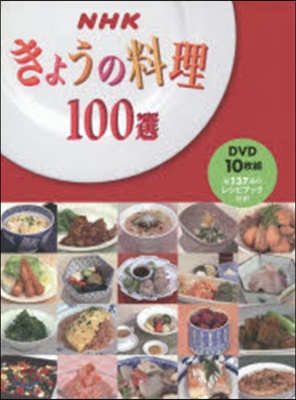 NHKきょうの料理100選 DVD10枚