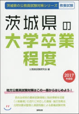 ’17 茨城縣の大學卒業程度