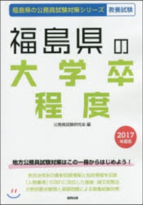 ’17 福島縣の大學卒程度