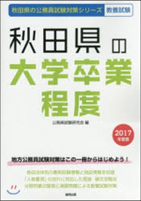 秋田縣の大學卒業程度 敎養試驗 2017年度版