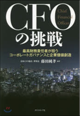 CFOの挑戰－最高財務責任者が擔うコ-ポ