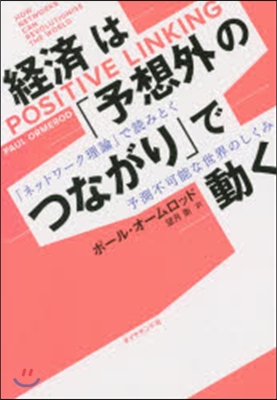 經濟は「予想外のつながり」で動く