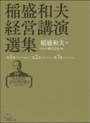 稻盛和夫經營講演選集 全3卷