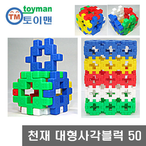 [무료배송]대형사각블럭 50pcs