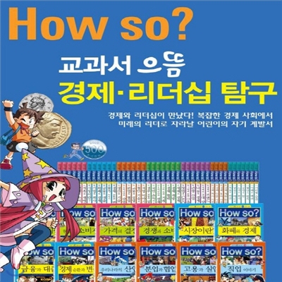 [캠핑메트 증정] How so 교과서 으뜸 경제 리더쉽탐구 (전 42권)