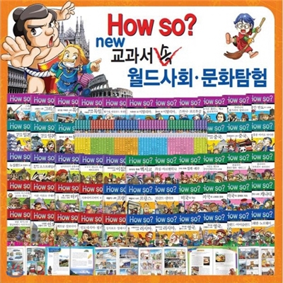 [캠핑메트 증정] How so 교과서속 월드사회 문화탐구 (전 50권)