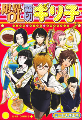 限界OL霧切ギリ子 1