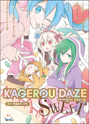 아지랑이 데이즈 KAGEROU DAZE 공식 앤솔로지 코믹 SWEET