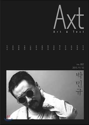 악스트 Axt 2015.9.10 -no.002 박민규