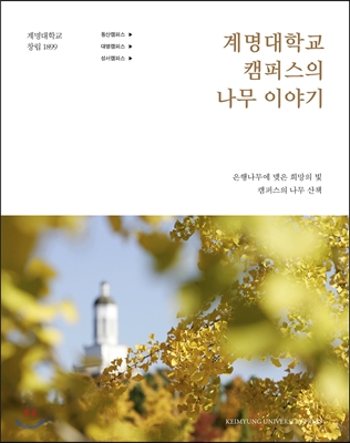 계명대학교 캠퍼스의 나무이야기 (고급형)