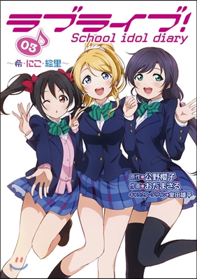 ラブライブ! School idol diary 03