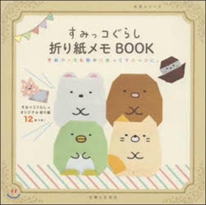 すみっコぐらしの折り紙メモBOOK