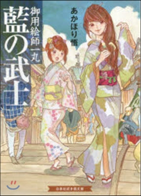 藍の武士 御用繪師一丸