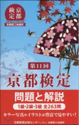 第11回 京都檢定 問題と解說