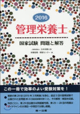 ’16 管理榮養士國家試驗問題と解答