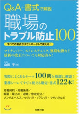 Q&amp;A+書式で解說職場のトラブル防止