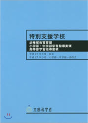 特別支援學校 幼稚部敎育要領小學部.中學