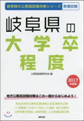 ’17 岐阜縣の大學卒程度