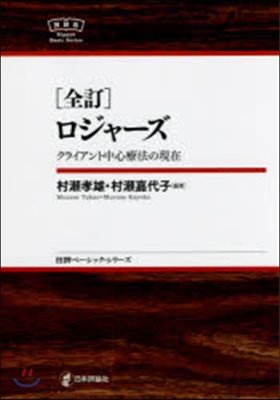 ロジャ-ズ 全訂－クライアント中心療法の