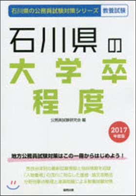 石川縣の大學卒程度 敎養試驗 2017年度版