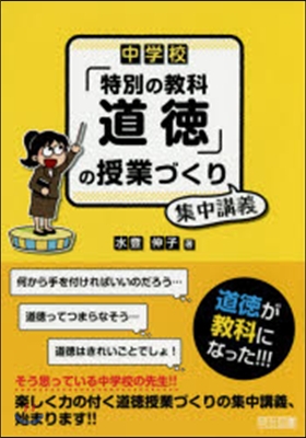 中學校「特別の敎科道德」の授業づくり集中