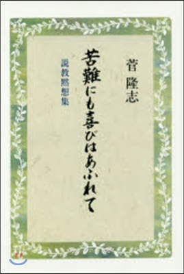 苦難にも喜びはあふれて－說敎默想集