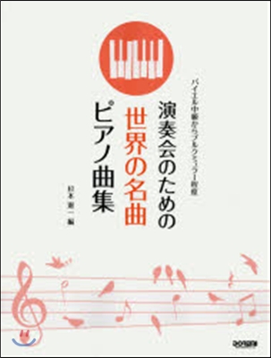 樂譜 演奏會のための世界の名曲ピアノ曲集