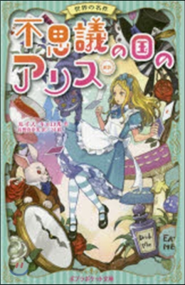 世界の名作 新譯 不思議の國のアリス