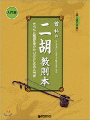 二胡上達を目指す 曾朴の二胡敎則本 入門編