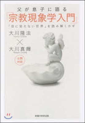 父が息子に語る「宗敎現象學入門」