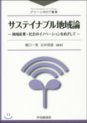 サステイナブル地域論－地域産業.社會のイ