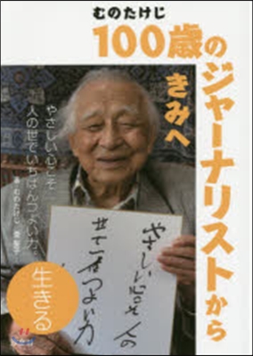 100歲のジャ-ナリストからきみへ