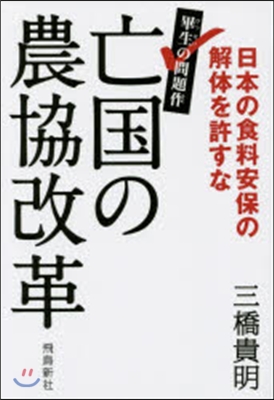 亡國の農協改革 日本の食糧安保の解體を許