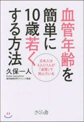 血管年齡を簡單に10歲若くする方法